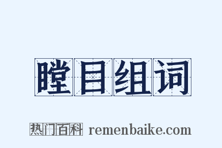 瞠目组词是什么意思的图片